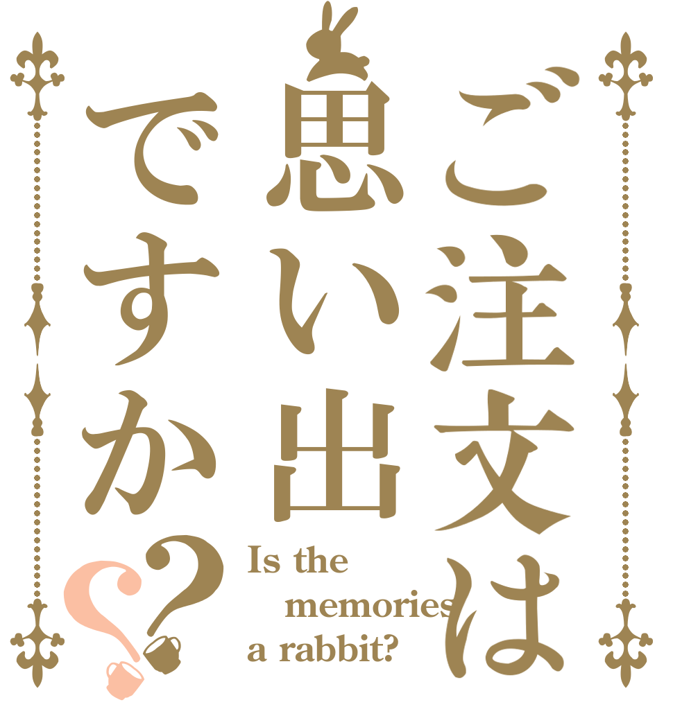 ご注文は思い出ですか？？ Is the memories a rabbit?