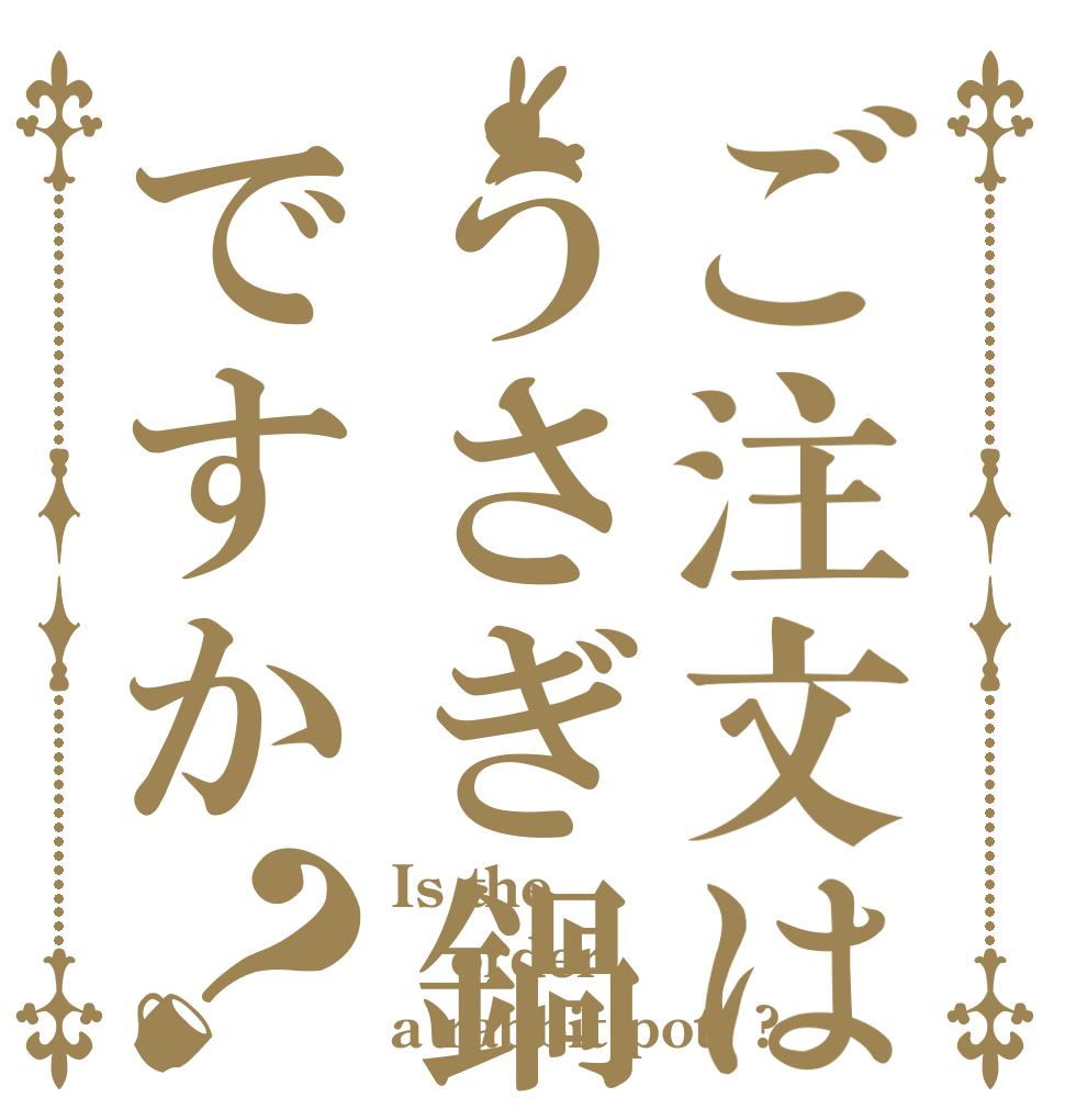 ご注文はうさぎ鍋ですか？ Is the order a rabbit pot  ?