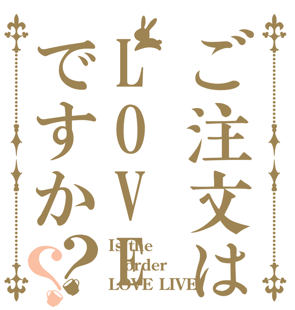 ご注文はLOVE LIVE！ですか？？ Is the order LOVE LIVE！