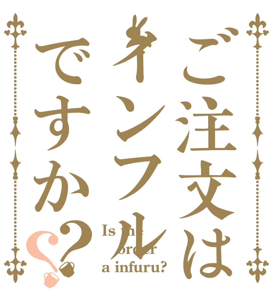 ご注文はインフルですか？？ Is the order a infuru?