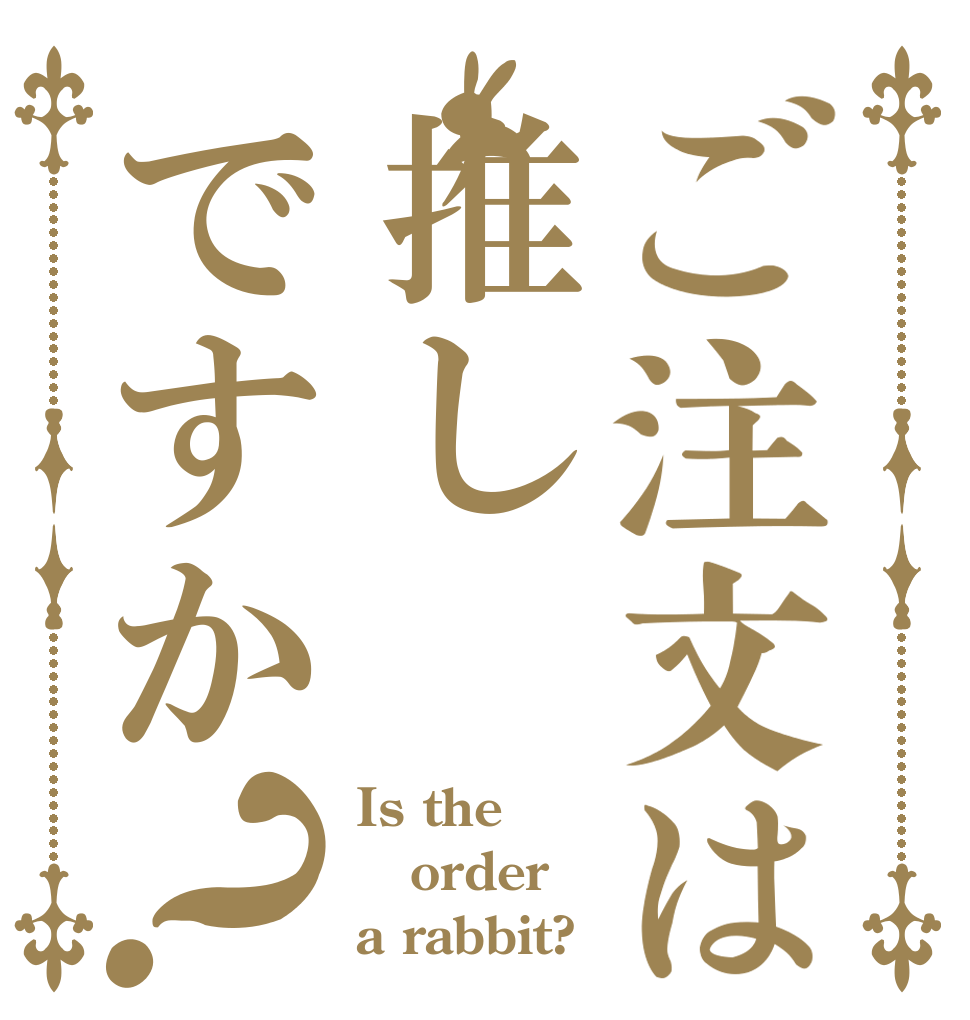 ご注文は推しですか？ Is the order a rabbit?