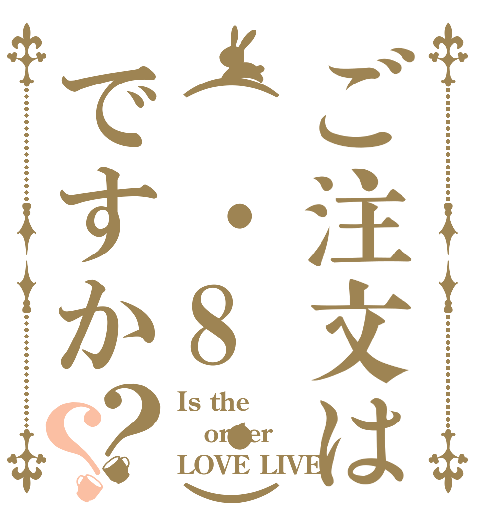 ご注文は(・8・)ですか？？ Is the order LOVE LIVE！