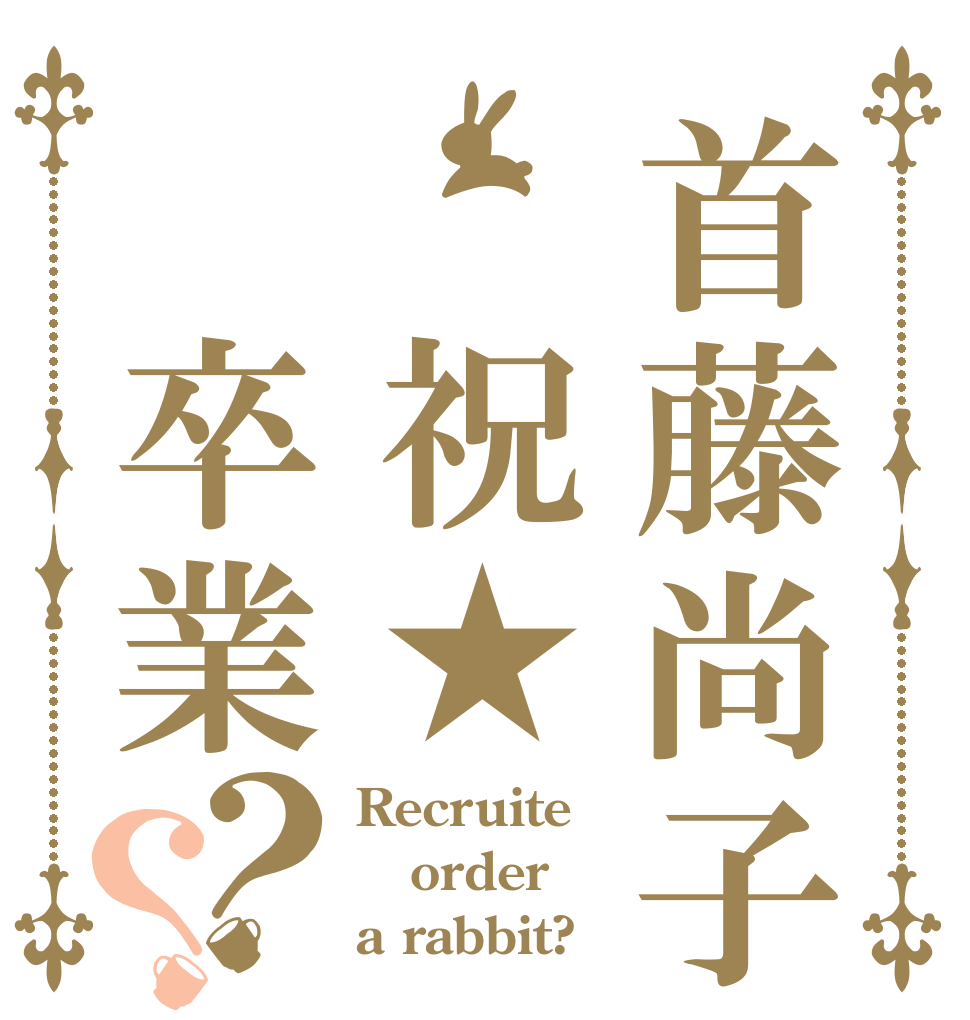 首藤尚子 祝★ 卒業？？ Recruite order a rabbit?