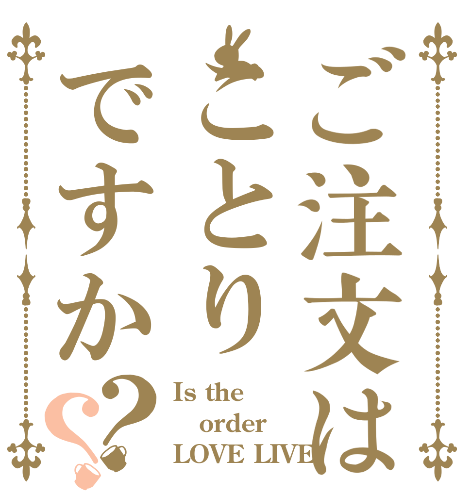 ご注文はことりですか？？ Is the order LOVE LIVE！