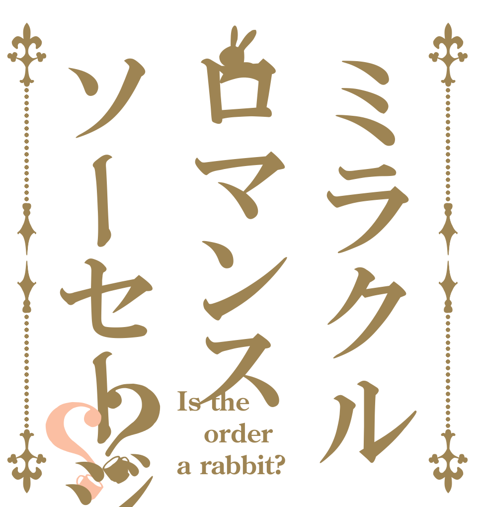 ミラクルロマンスソーセージ？？ Is the order a rabbit?