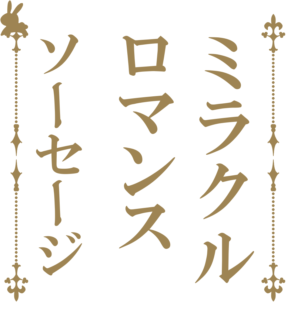 ミラクルロマンスソーセージ   