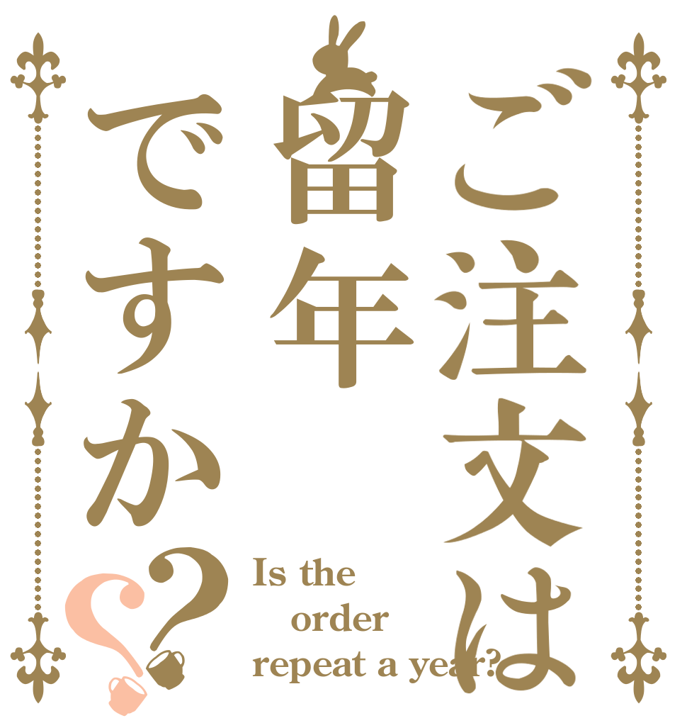 ご注文は留年ですか？？ Is the order repeat a year?