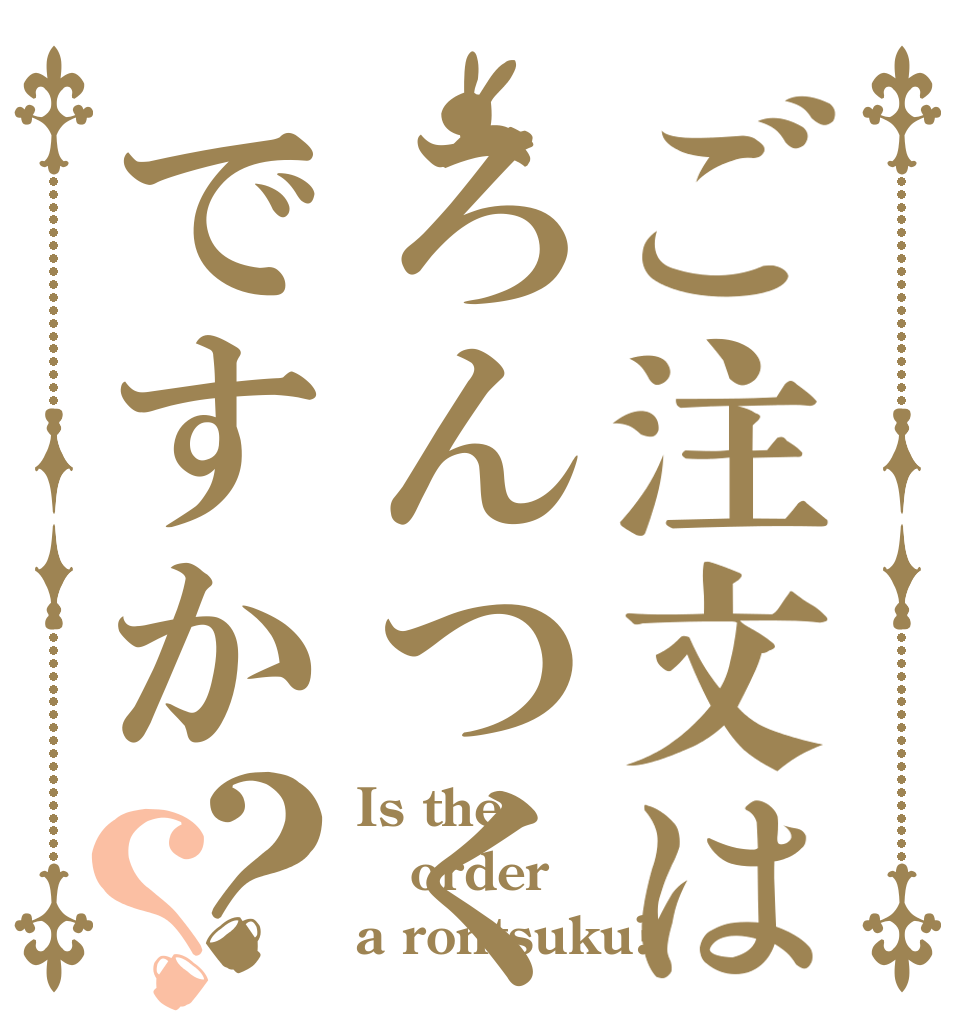 ご注文はろんつくですか？？ Is the order a rontsuku?