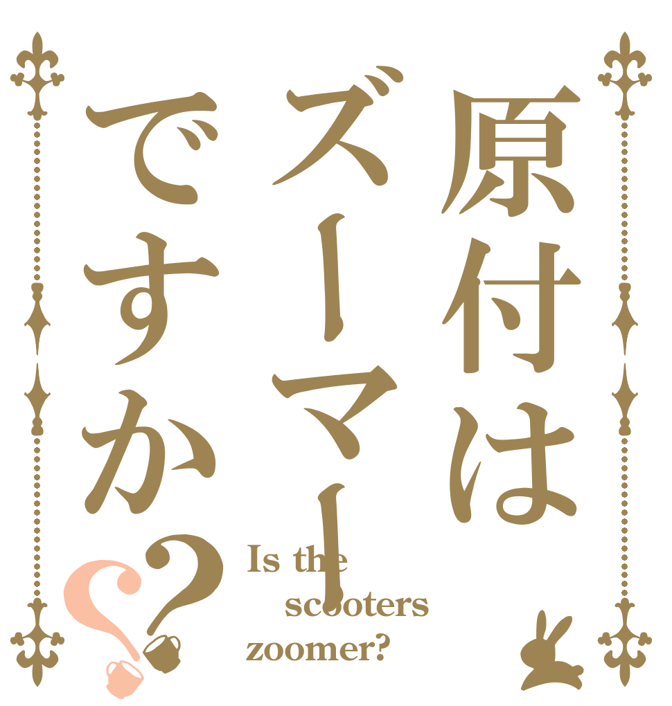 原付はズーマーですか？？ Is the scooters zoomer?