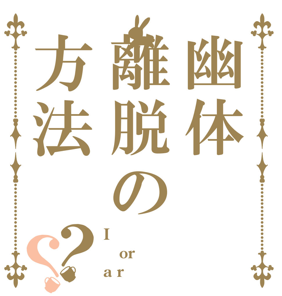 幽体離脱の方法？？ I or a r