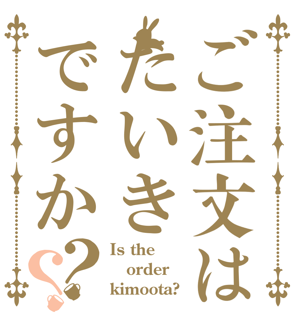 ご注文はたいきですか？？ Is the order kimoota?