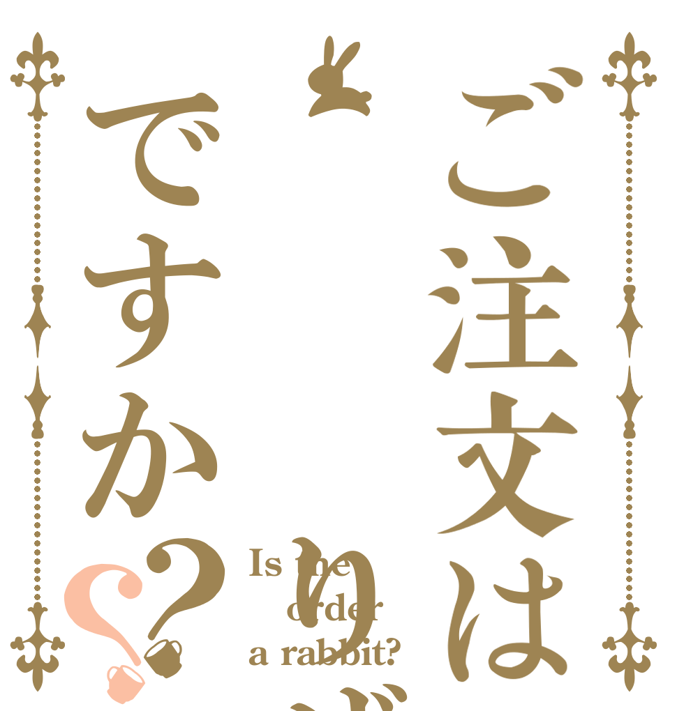 ご注文は　　　りぜですか？？ Is the order a rabbit?