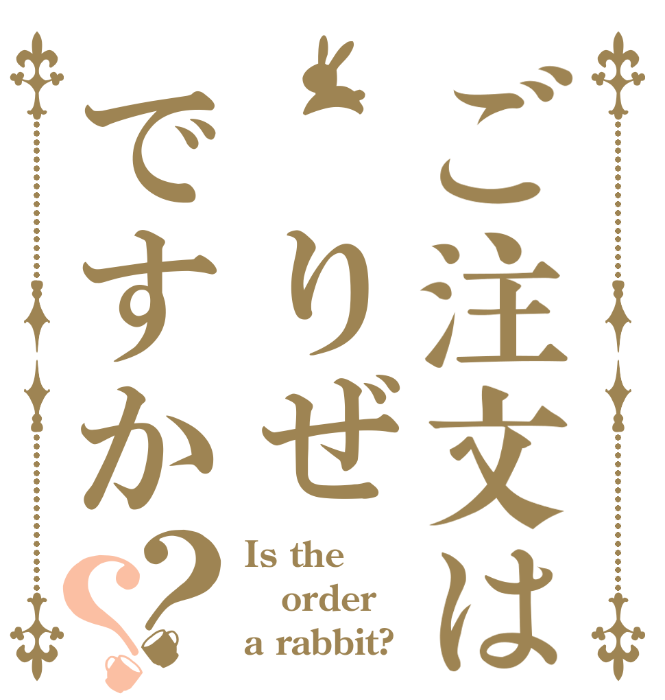 ご注文は りぜですか？？ Is the order a rabbit?