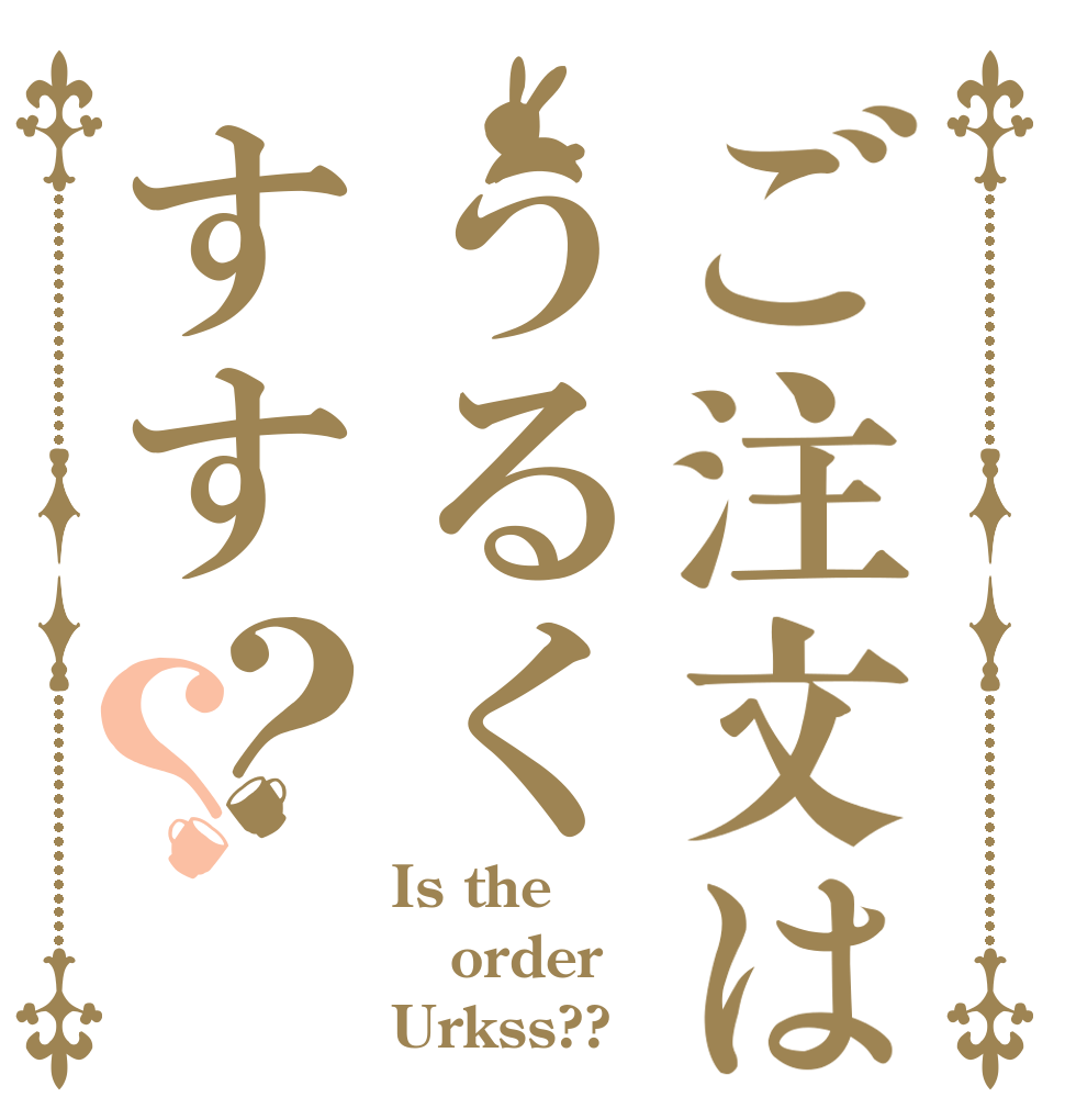 ご注文はうるくすす？？ Is the order Urkss??