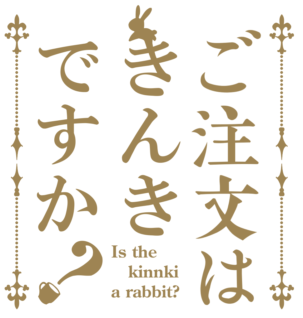 ご注文はきんきですか？ Is the kinnki a rabbit?