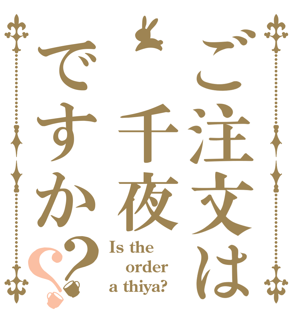 ご注文は 千夜ですか？？ Is the order a thiya?