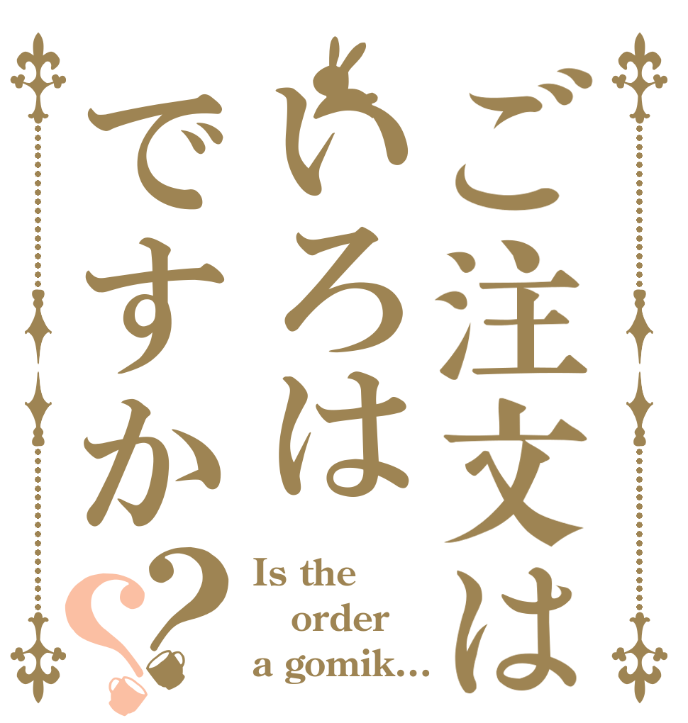 ご注文はいろはですか？？ Is the order a gomik…