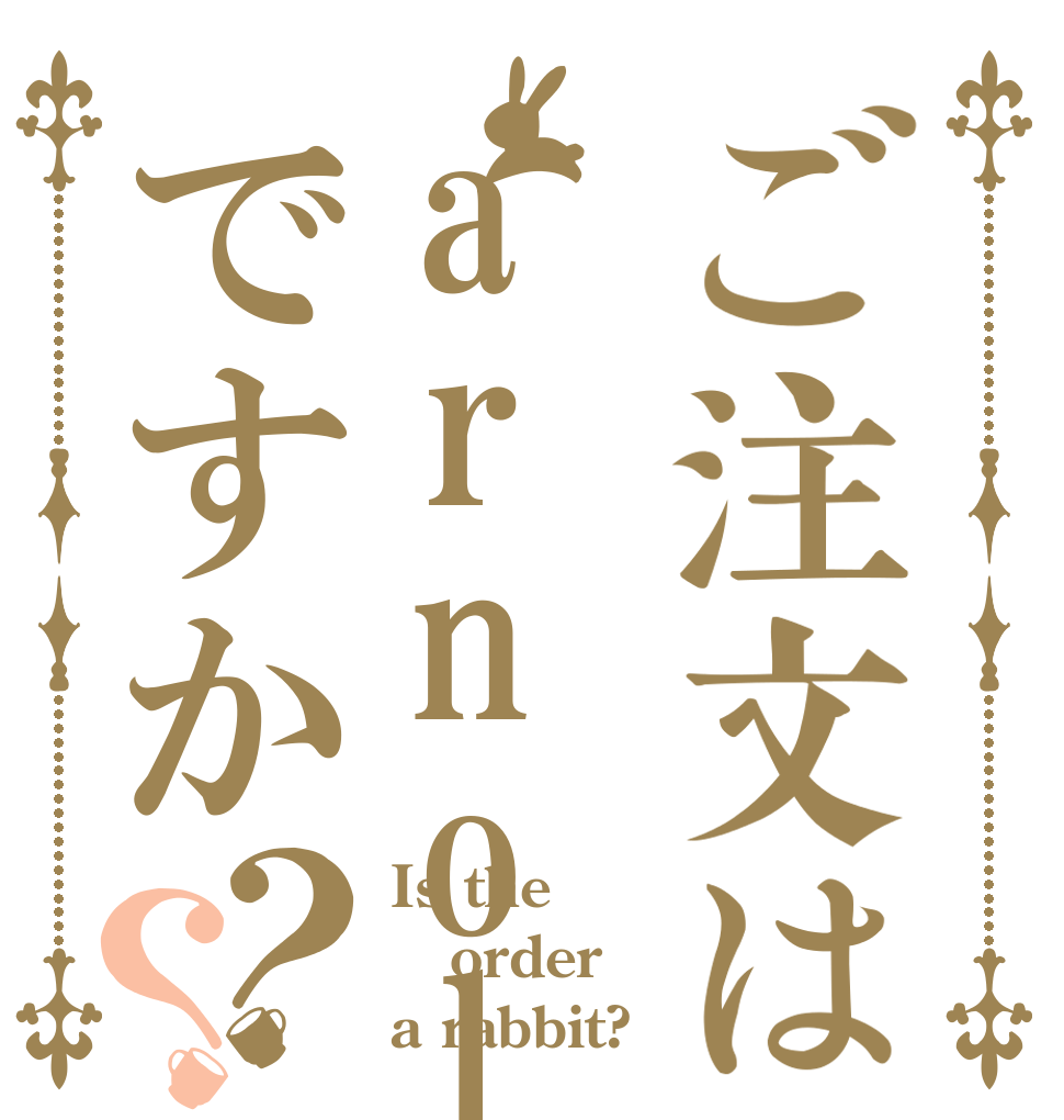 ご注文はarnoldですか？？ Is the order a rabbit?