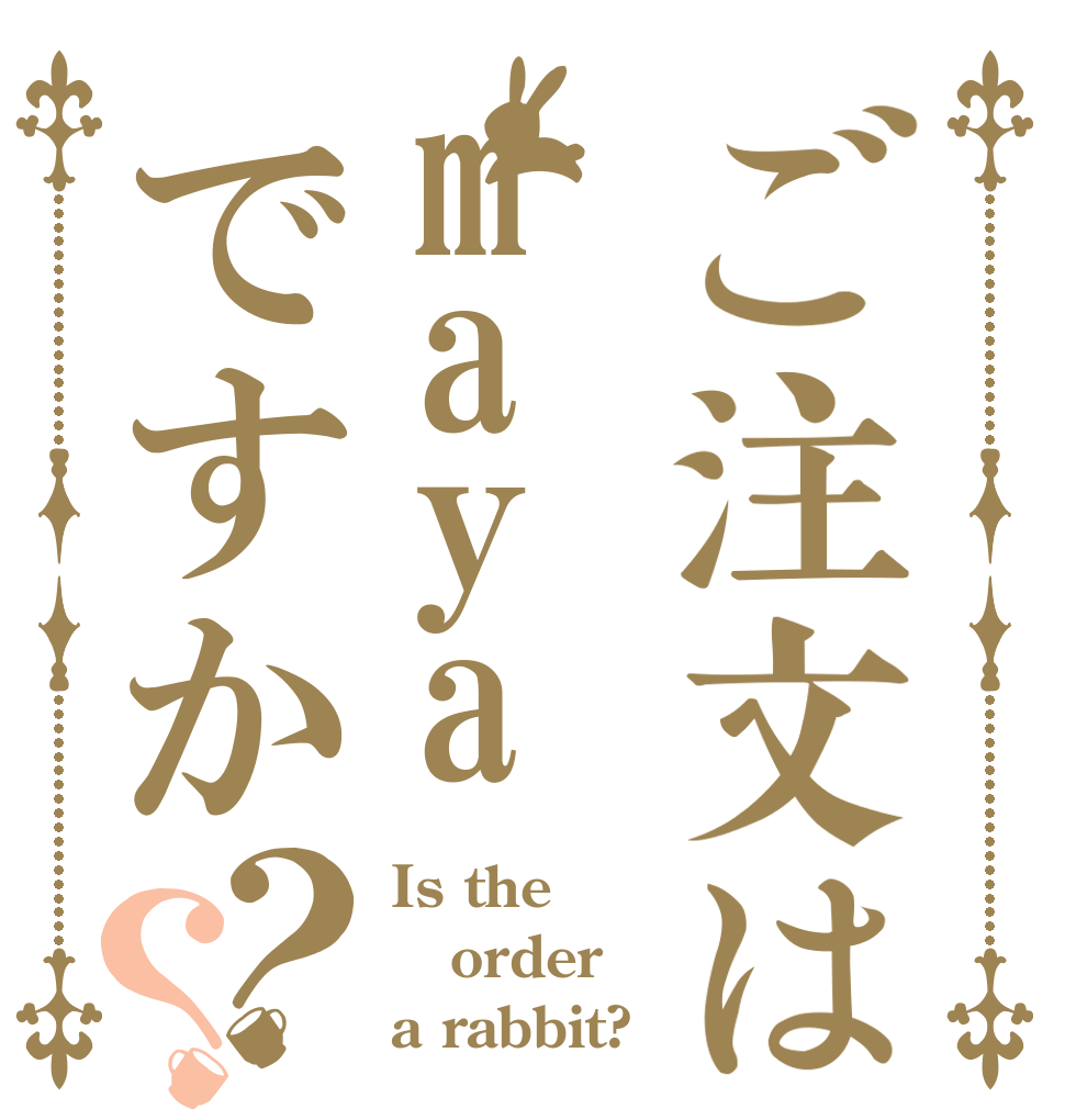 ご注文はmayaですか？？ Is the order a rabbit?