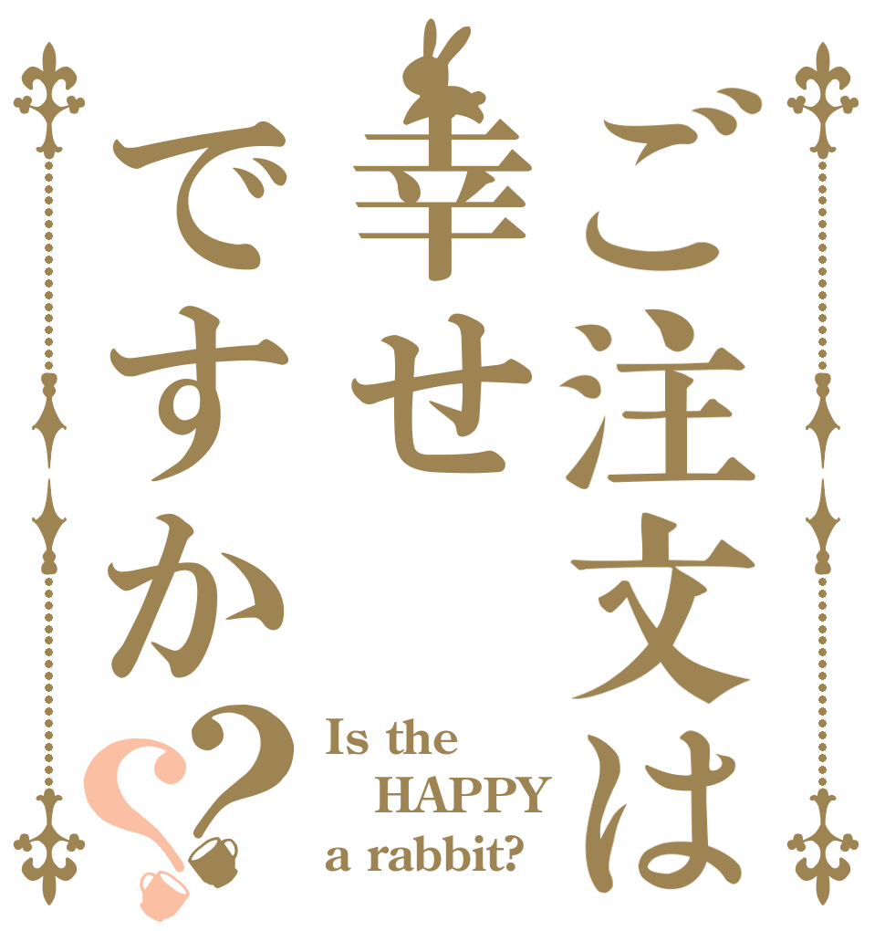 ご注文は幸せですか？？ Is the HAPPY a rabbit?