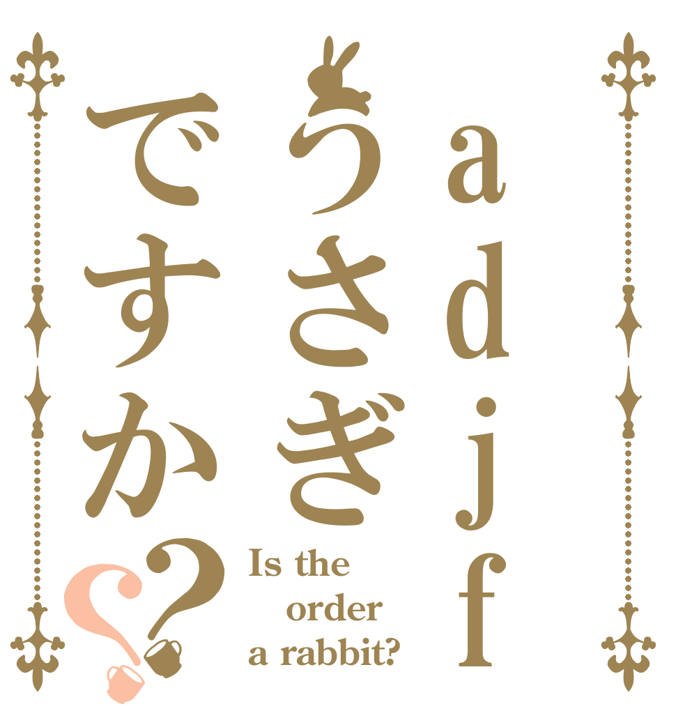 adjfうさぎですか？？ Is the order a rabbit?