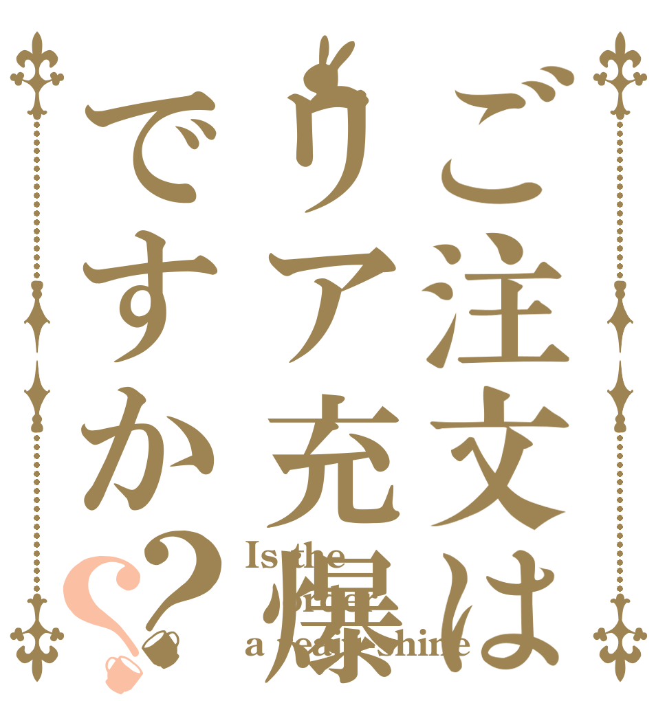 ご注文はリア充爆発ですか？？ Is the order a reaju-shine