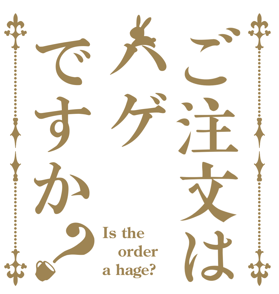 ご注文はハゲですか？ Is the order a hage?