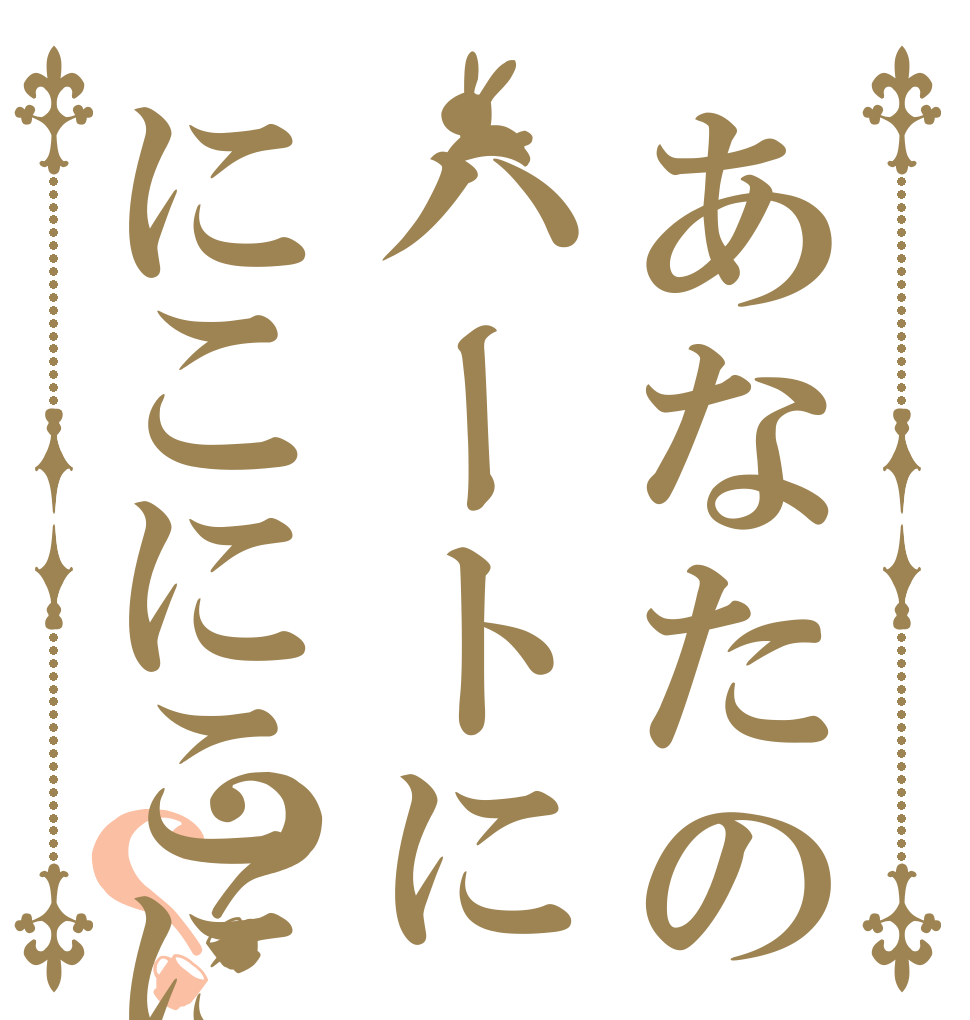 あなたのハートににこにこにー？？   
