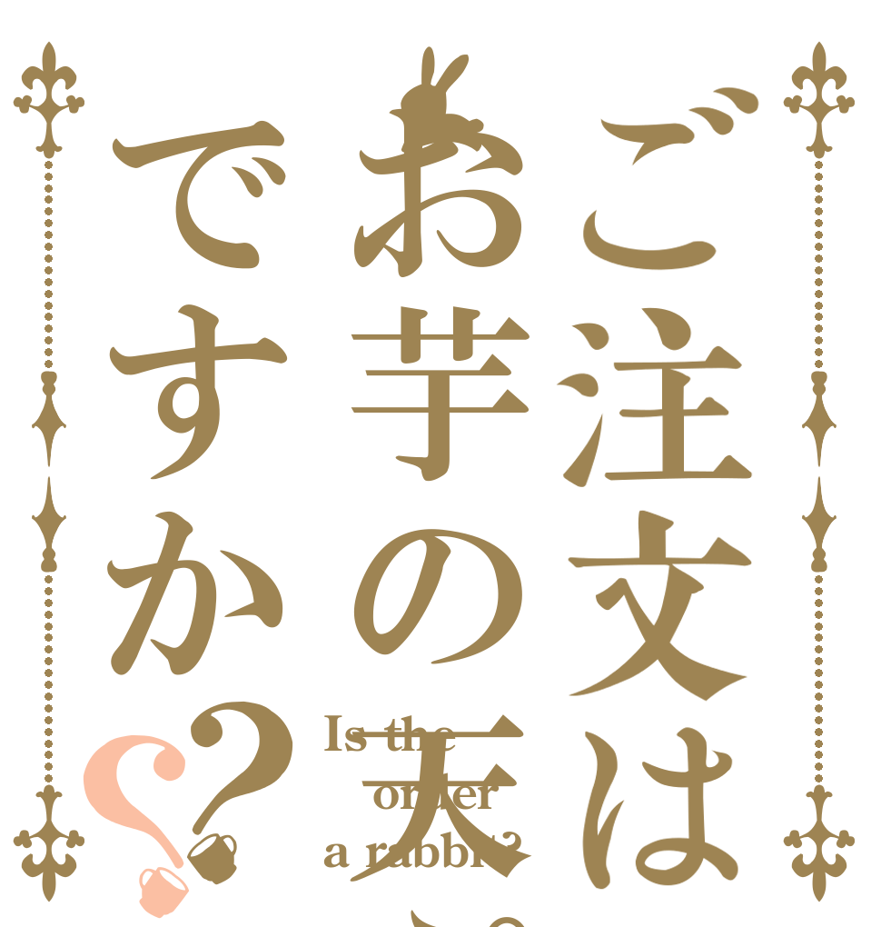 ご注文はお芋の天ぷらですか？？ Is the order a rabbit?