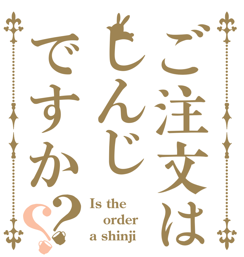 ご注文はしんじですか？？ Is the order a shinji