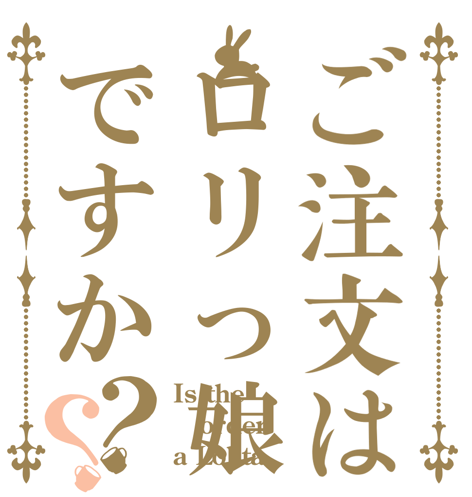 ご注文はロリっ娘ですか？？ Is the order a Lolita？
