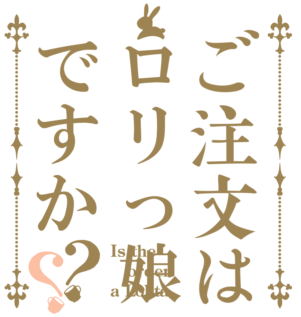 ご注文はロリっ娘ですか？？ Is the order a Lolita？