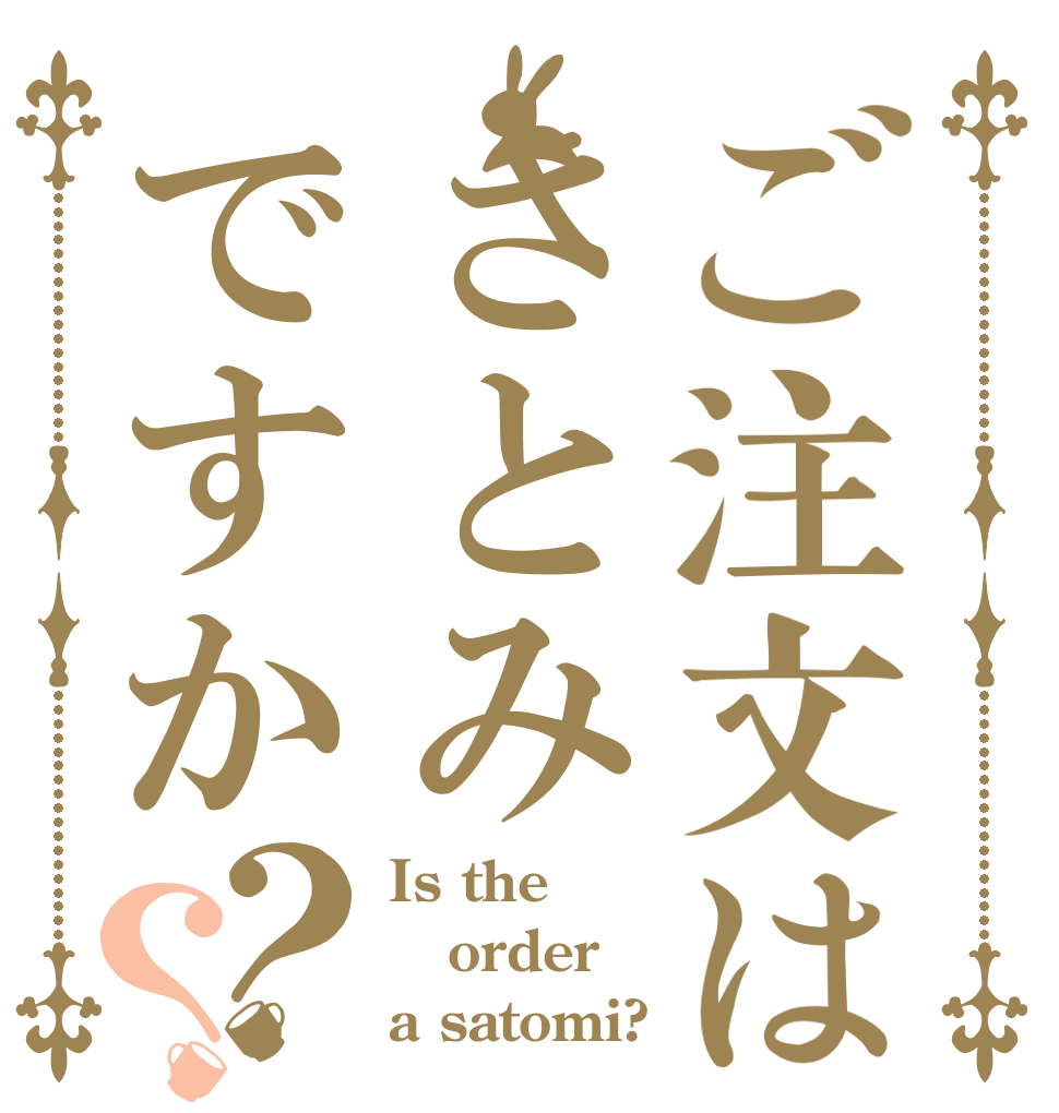 ご注文はさとみですか？？ Is the order a satomi?