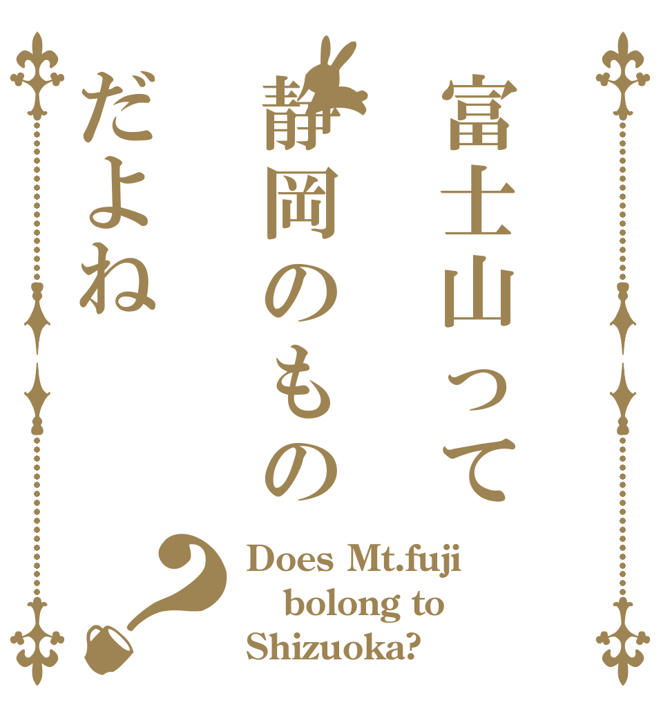 富士山って静岡のものだよね？ Does Mt.fuji bolong to Shizuoka?