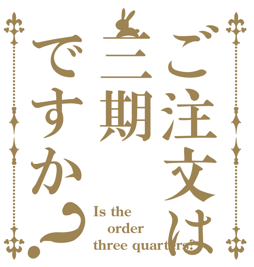 ご注文は三期ですか？ Is the order three quarters?
