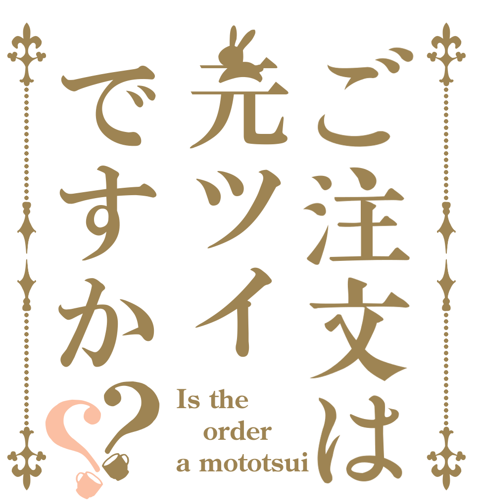 ご注文は元ツイですか？？ Is the order a mototsui