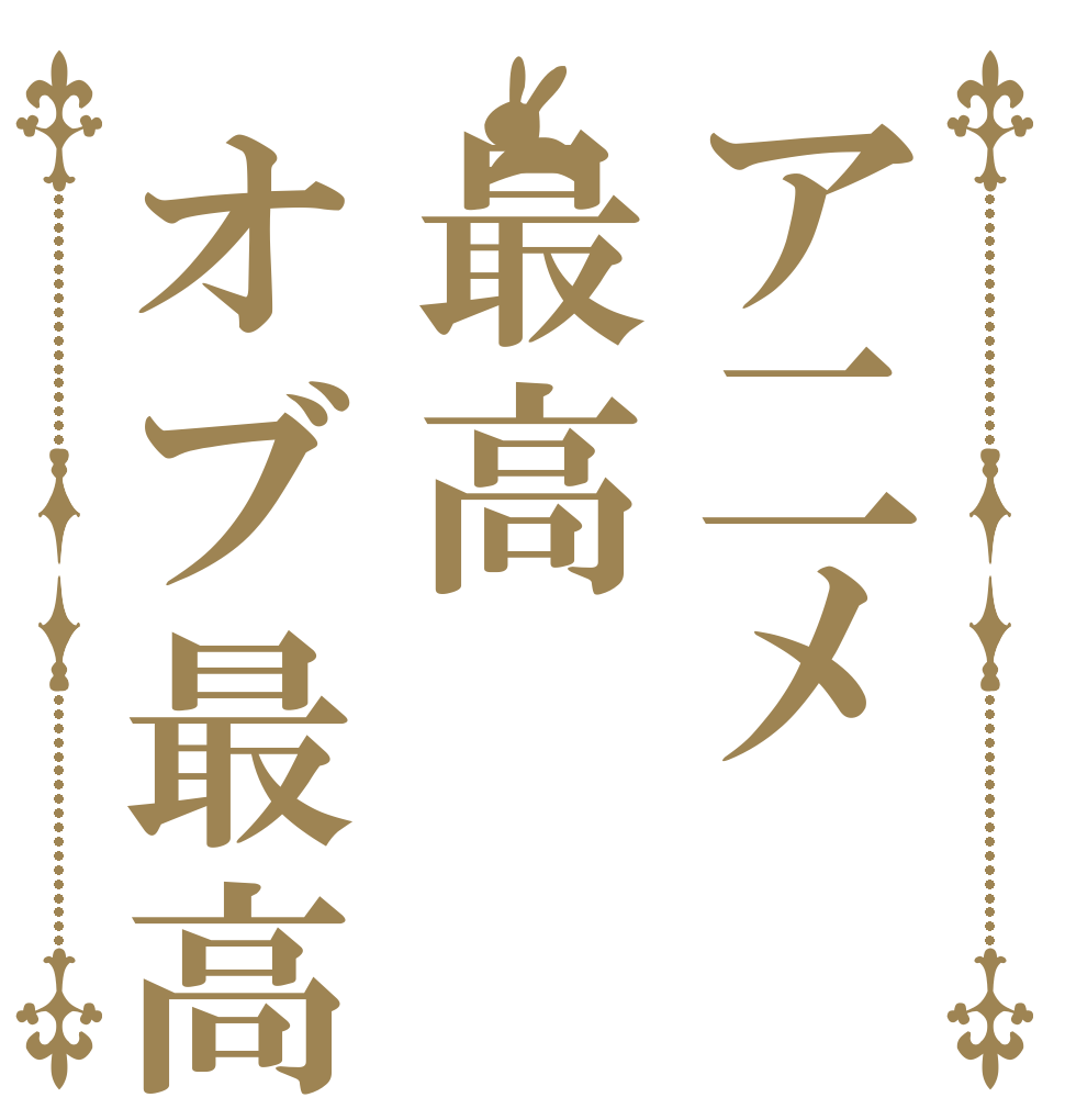 ア二メ最高オブ最高   