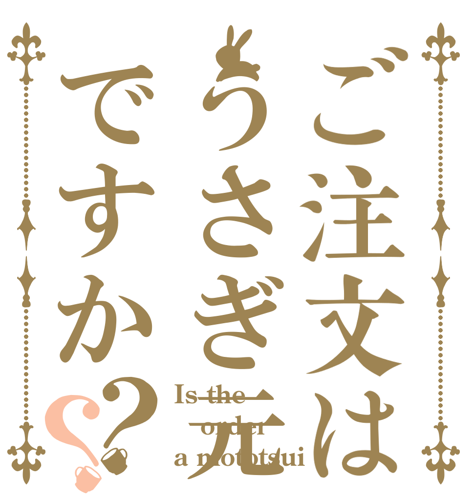ご注文はうさぎ元ツイですか？？ Is the order a mototsui