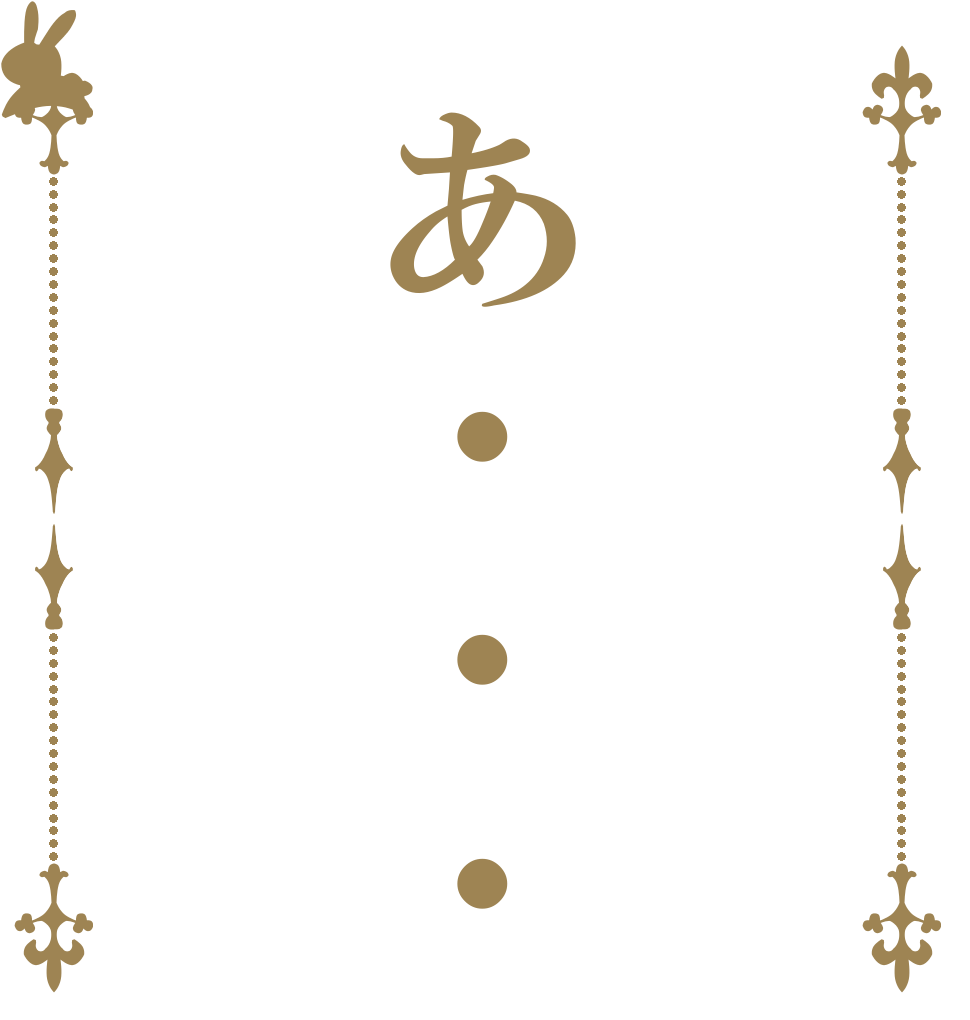 あ・・・   