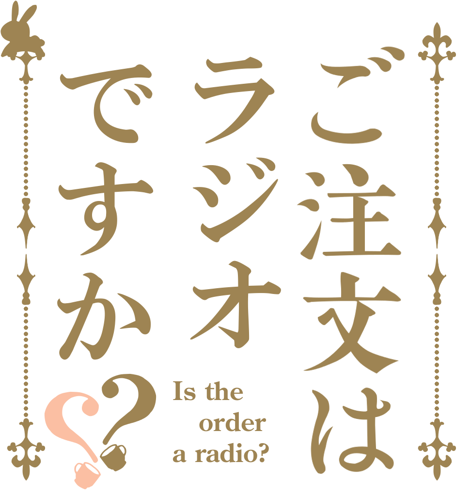 ご注文はラジオですか？？ Is the order a radio?