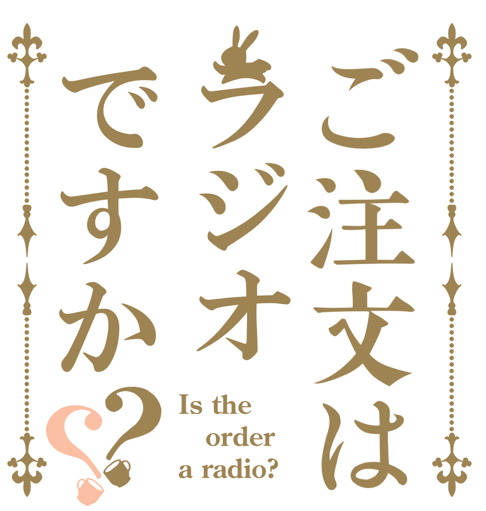 ご注文はラジオですか？？ Is the order a radio?