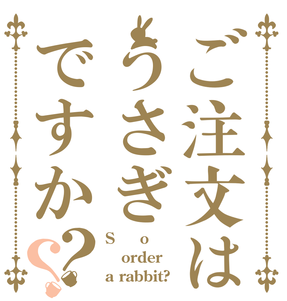 ご注文はうさぎですか？？ Sｃｈo order a rabbit?