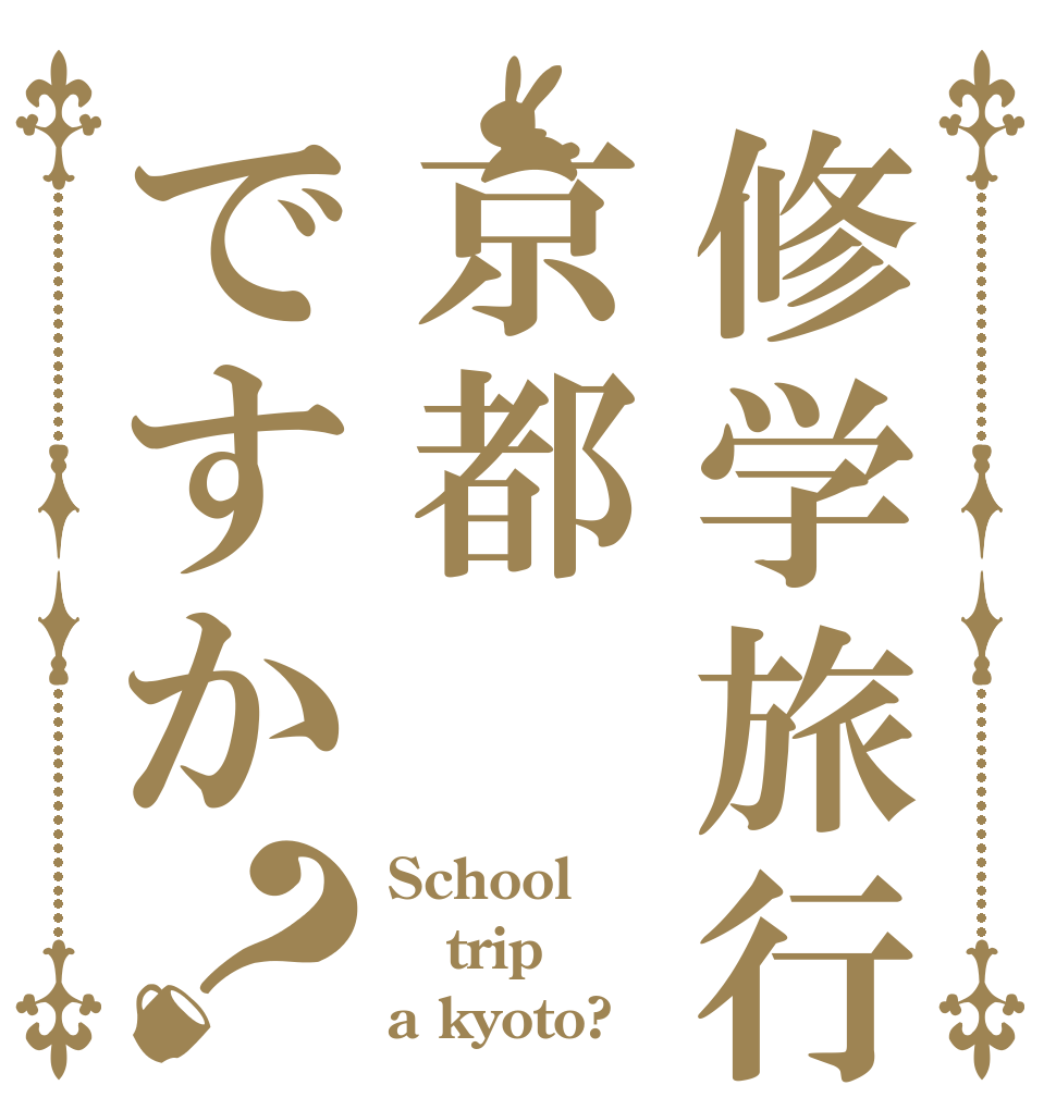 修学旅行京都ですか？ School trip a kyoto?