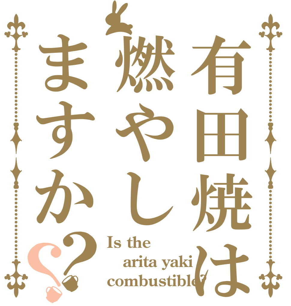 有田焼は燃やしますか？？ Is the arita yaki combustible?