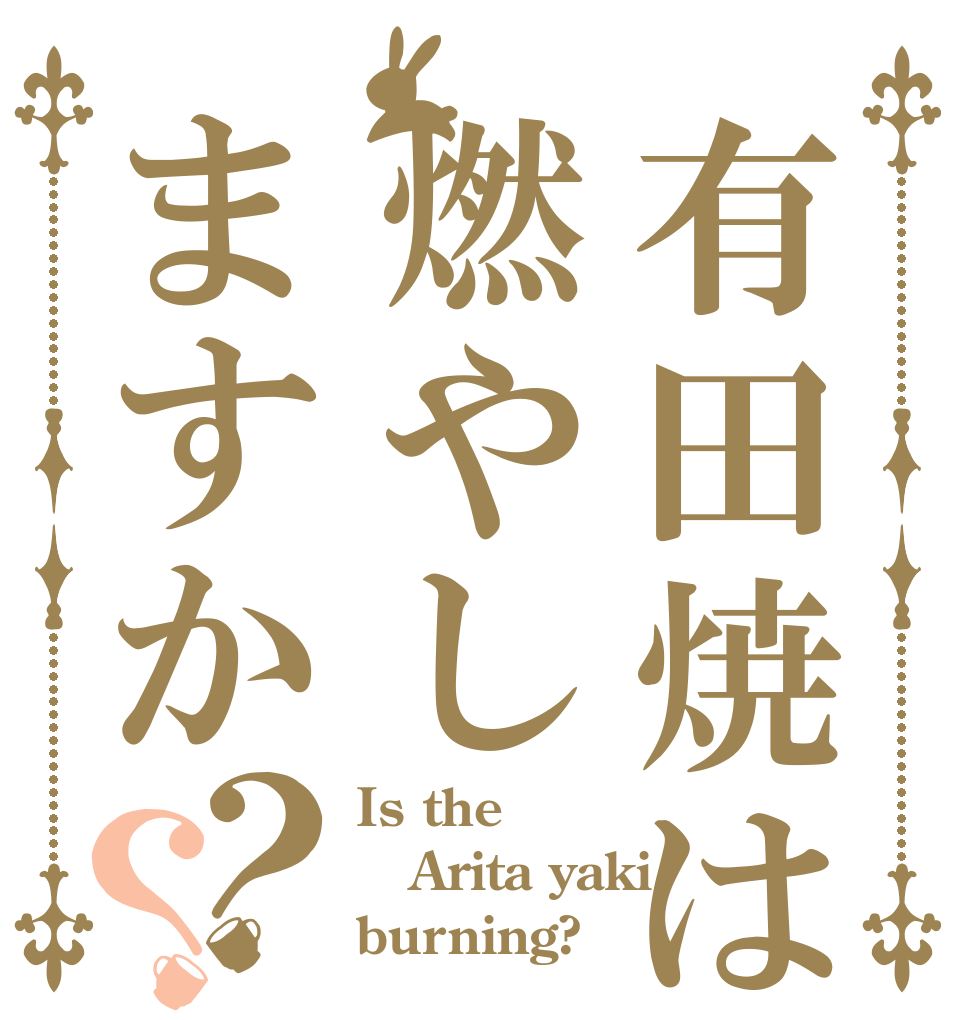 有田焼は燃やしますか？？ Is the Arita yaki burning?