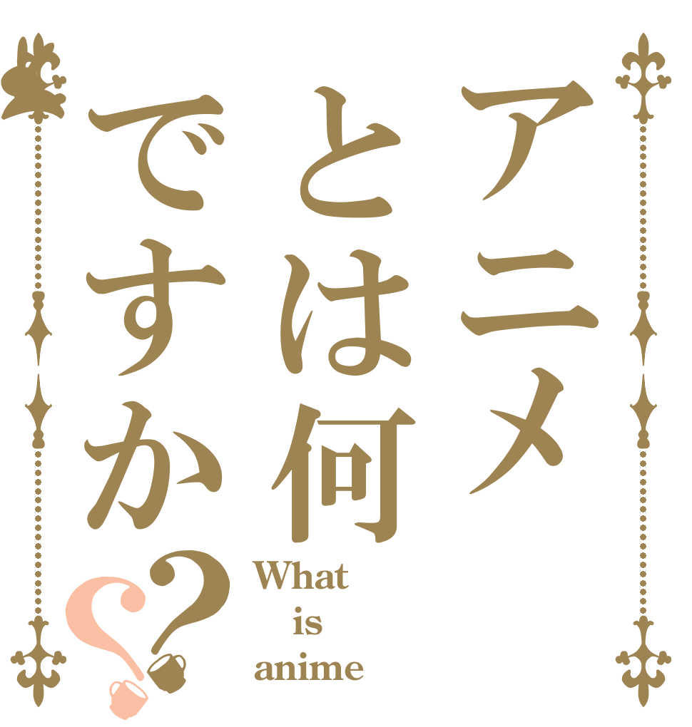 ごちうさロゴジェネレーター 作成結果