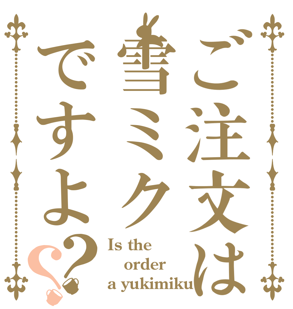 ご注文は雪ミクですよ？？ Is the order a yukimiku?