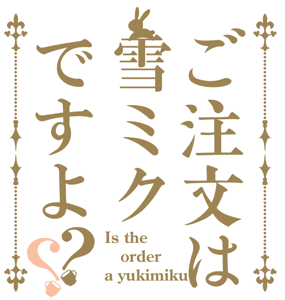 ご注文は雪ミクですよ？？ Is the order a yukimiku?