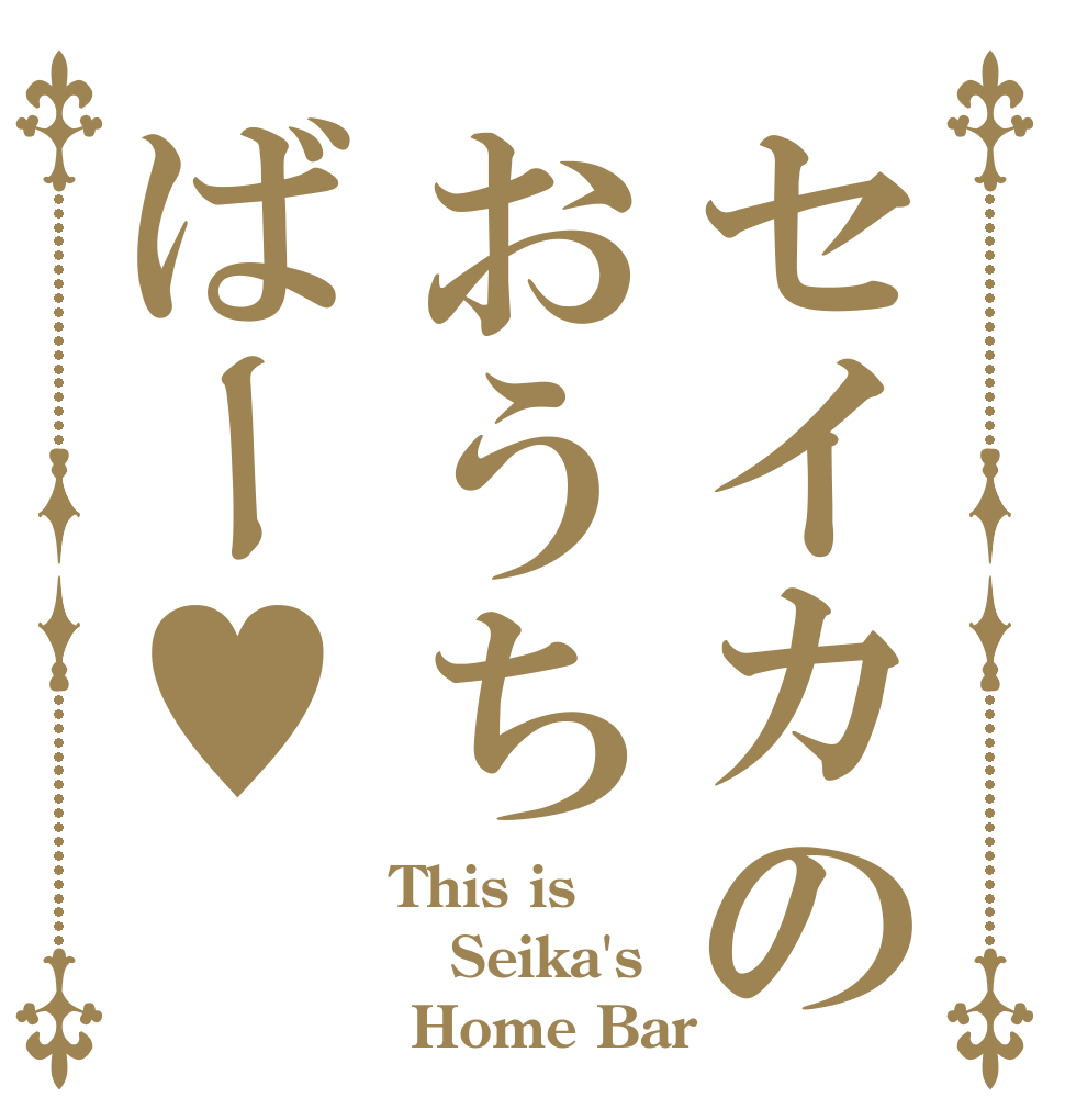 セイカのおうちばー♥ This is Seika's  Home Bar
