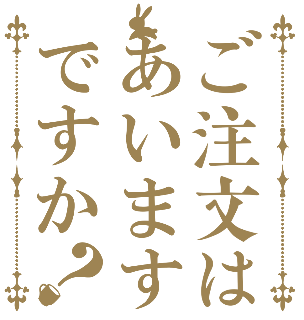 ご注文はあいますですか？   